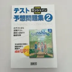 サンシャイン完全準拠テスト予想問題集2年（マイフレンド２付き）
