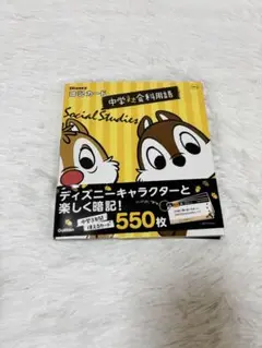 中学生社会科用語集 ディズニーキャラクター付き