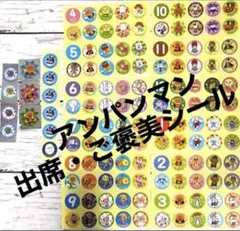 アンパンマン　出席・ごほうびシール（数字入り）133枚＋おまけ6枚　B1