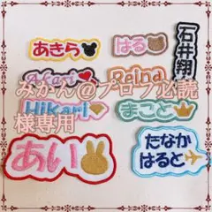 みかん@プロフ必読様　【文字沿い】　名前ワッペン　ネームワッペン　刺繍　オーダー
