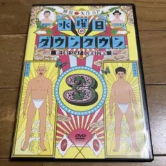 水曜日のダウンタウン 3 DVD