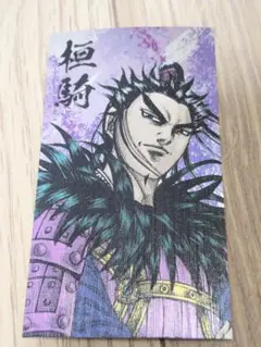キングダム展　桓騎　名刺風カード　戦国名将伝コレクション　ランダムトレカ
