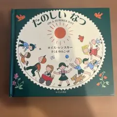 たのしいなつ ON A SUMMER DAY