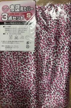 ピンクヒョウ柄カバー3点セット シングル