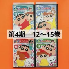 クレヨンしんちゃん DVD TV版傑作選 第4期シリーズ　12〜15巻