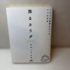怒るカラダ くすぶる感情をほぐす7つの方法