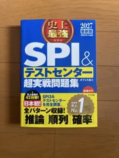 【2027最新版】SPI&テストセンター超実戦問題集