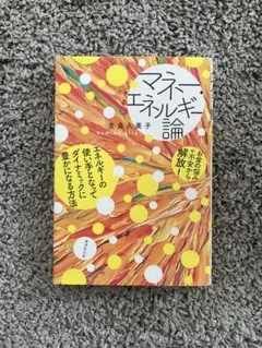 マネーエネルギー論 吉良久美子 サイン本 - メルカリ