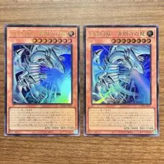 白き幻獣-青眼の白龍 ウルトラ2枚