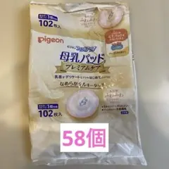 母乳パッド　58個