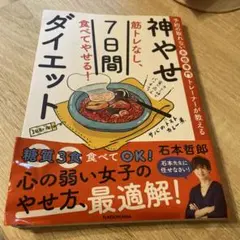 予約の取れない女性専門トレーナーが教える 筋トレなし、食べてやせる!神やせ7日…