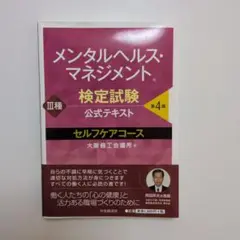 メンタルヘルス・マネジメント検定試験公式テキスト3種セルフケアコース