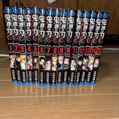 鬼滅の刃 1-14巻