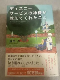 ディズニーサービスの神様が教えてくれたこと
