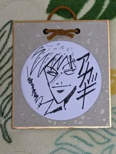 福本伸行 直筆ミニ色紙「 アカギ 」 2025年最新】福本伸行 グッズの