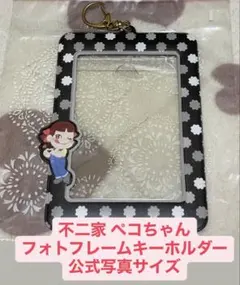 不二家 ペコちゃん フォトフレームキーホルダー 黒 ブラック 目黒蓮 永瀬廉のサムネイル