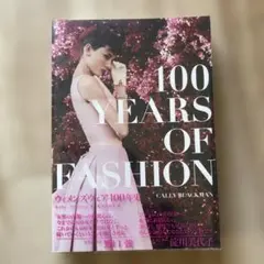 100YEARS OF FASHION ウィメンズウェア100年史