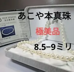 連休限定セール品☆極美品☆アコヤ本真珠ネックレス ８.５-９ミリ 鑑別書付