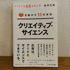 クリエイティブ・サイエンス グッとくる広告の作り方
