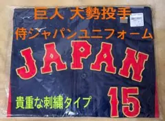 ㊗️侍ジャパン選出✨巨人ジャイアンツ大勢✨WBC侍ジャパンユニフォーム ‼️未使用