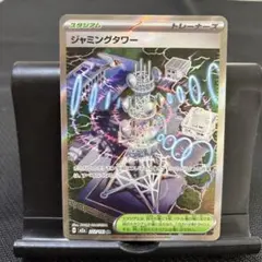 2026年最新】ジャミングタワーsrの人気アイテム - メルカリ