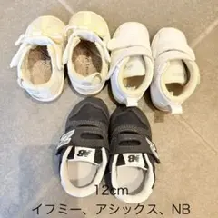 キッズシューズ　イフミー、アシックス、ニューバランス12cm〜14.5cm