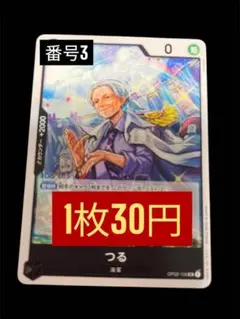 ワンピースカード　つる　一枚300円 つる(OP06-051) | R | ドラゴンスター | ONE PIECEカードゲーム