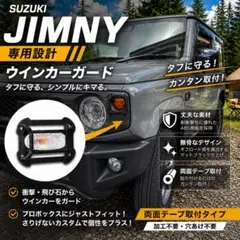 【ジムニー専用設計】サイドウインカーガード　左右2個 (販売最終日)のサムネイル