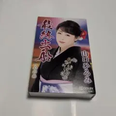 山口ひろみ 最終出船 心の糸 TESA-13868