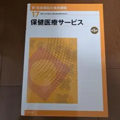 保健医療サービス