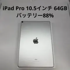 iPad Pro 10.5インチ 64GB SIMフリー