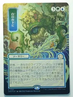 SOA日本画ミスティカルアーカイブ 白日の下に シルバースクロールFoil 