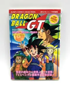 アニメコミック ドラゴンボールGT 悟空外伝！