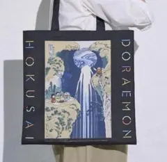 和楽 付録 ドラえもん 葛飾北斎 浮世絵 ビッグトート