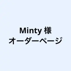 Minty 様　オーダーページ