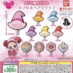 おジャ魔女どれみ　カプセルヘアクリップ　コンプリート