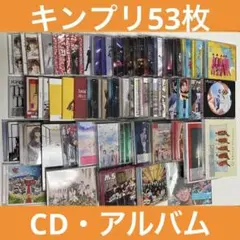 キンプリ　CD アルバム　まとめ売り　53枚