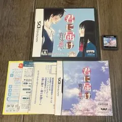 君に届け 〜育てる想い〜　ds ソフト　パッケージ　説明書　葉書　セット