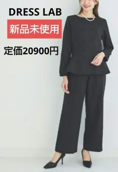 セール！　新品未使用DRESS LABノーカラーペプラムトップスワイドパンツ