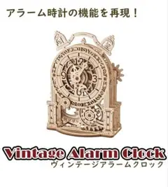 ユーギアーズ　UGEARS ヴィンテージアラームクロック 木製 DIY パズル