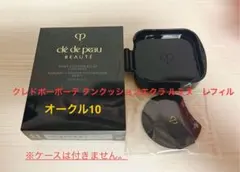 クレドポーボーテ タンクッションエクラ ルミヌ オークル10 レフィル