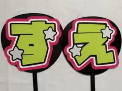 「すえ」 2連うちわ文字 規定外