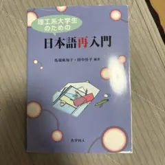 理工系大学生のための日本語再入門 馬場眞知子・田中佳子