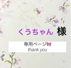 くうちゃん様 リクエスト 2点 まとめ商品