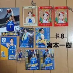 宮本一樹 #8 ファングッズセット アクリルキーホルダー カード他