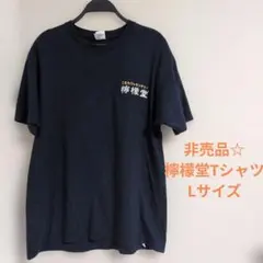 非売品☆檸檬堂 Tシャツ Lサイズ