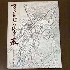 2025年最新】図録 レイアウト展 ジブリの人気アイテム - メルカリ