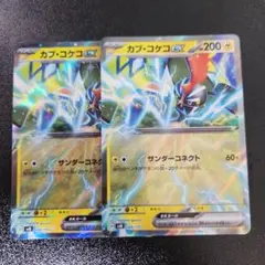 カプ・コケコex カプコケコex サンダーコネクト 2枚