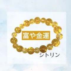 シトリンのブレスレット　10/8mm 天然石