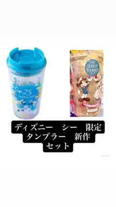【新品・未開封】ディズニーシー 25周年 スーベニアタンブラー 2種セットのサムネイル